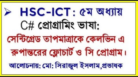 HSC ICT Chapter 5 C Program Centigrade to Calvin || সেন্টিগ্রেড হতে কেলভিন এ রুপান্তরের সি প্রোগ্রাম