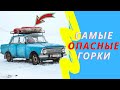 САМЫЕ ОПАСНЫЕ ГОРКИ