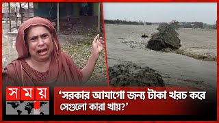 টাকাগুলোর কী হয় হেরাই জানে, ক্ষুব্ধ রেমাল বিধ্বস্ত মানুষ | Cyclone Remal | Barrier | Remal Effect