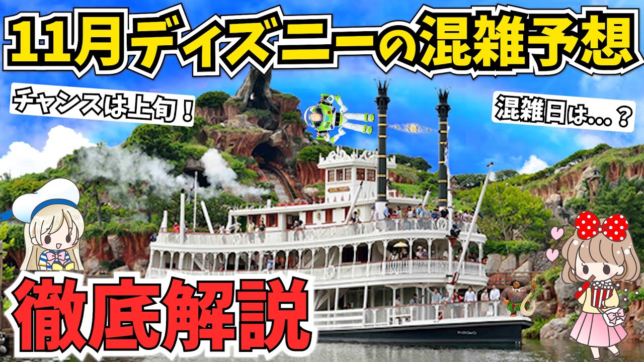 11月ディズニーランド シーの混雑具合を徹底予想 混みやすい期間や穴場の日についてシェアします Youtube