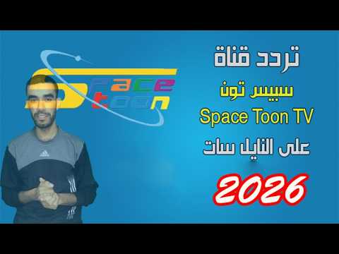 تردد قناة سبيستون 2026 (Spacetoon) قناة شباب المستقبل الجديد على نايل سات - أفضل طريقة لضبط تردد سبيس تون على نايل سات عام 2026 - لا تفوت مشاهدة أشهر الكارتون