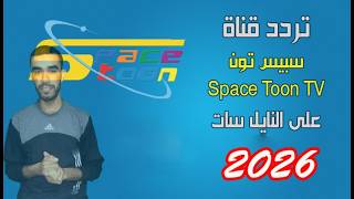 أفضل طريقة لضبط تردد سبيس تون على نايل سات عام 2026 - لا تفوت مشاهدة أشهر الكارتون