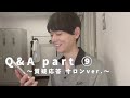 Q&A part⑨ 【質疑応答 サロンver.】