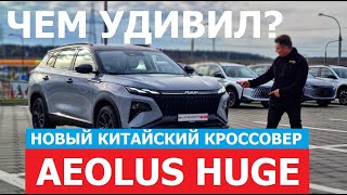 Чем удивил новый китайский кроссовер? 2024 Dongfeng Aeolus Huge тест-драйв #Автопанорама