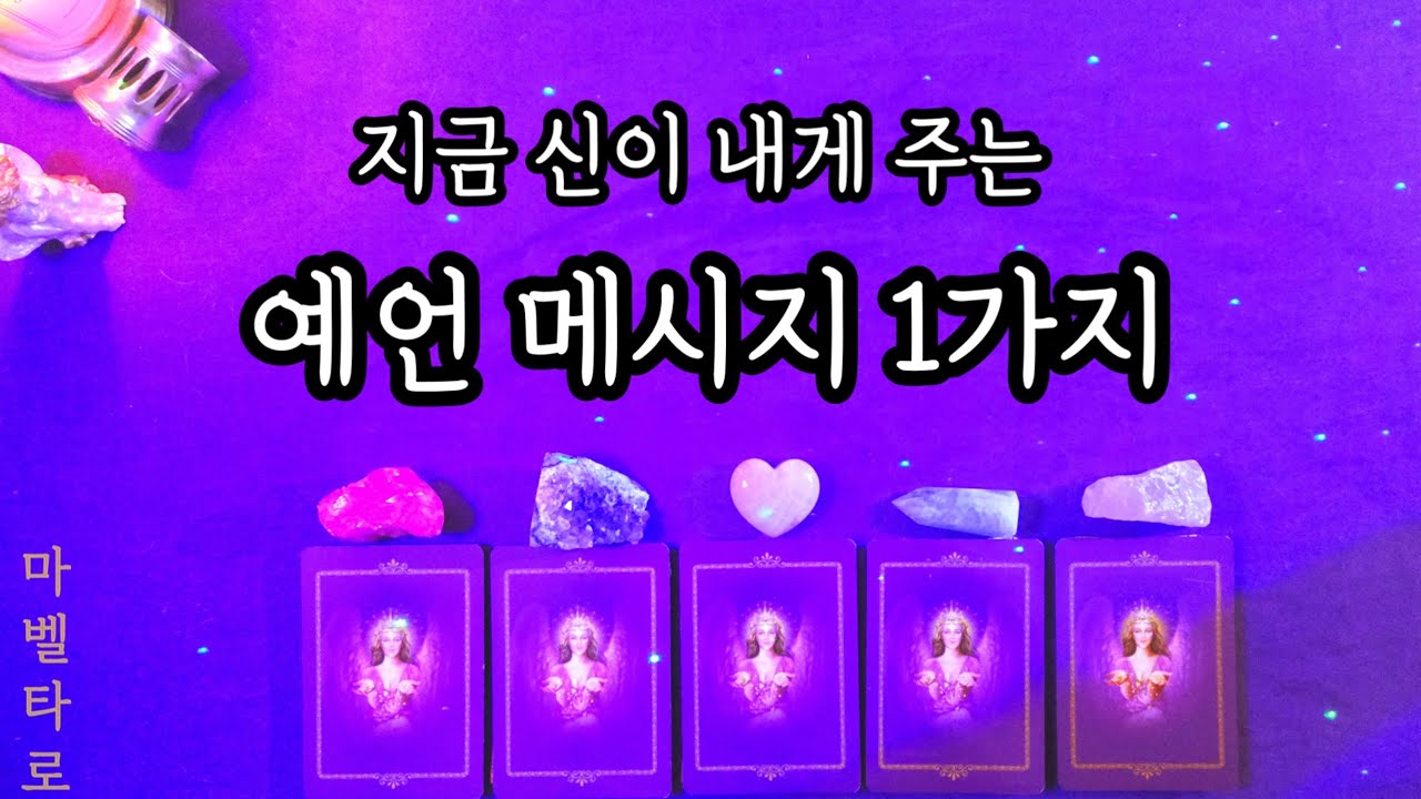 지금 신이 내게 주는 예언메세지 1가지