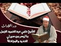 الشيخ حلمي عبدالحميد الجمل ما تيسر من سورتي الحديد والمجادلة