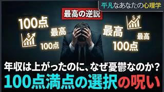 選択のパラドックス || 最高を求める執着から抜け出す方法🔑 | 賢く選べば選ぶほど不幸になる理由 | 100点満点の選択の呪いを止めろ | 後悔を止める最も洗練された手法:📘 倍数の真