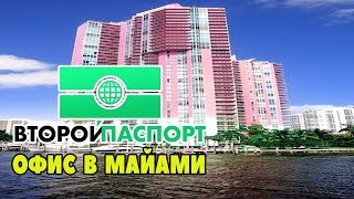 Офис Второго Паспорта в Майами. Интервью с руководителем.Иммиграция и адаптация в США