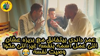 عمر داندي ‏بيتخانق مع بريزه ‏عشان اللي عمل اسمه بنفسه ‏غير اللي حكوا‏ وصيت نفسه ?