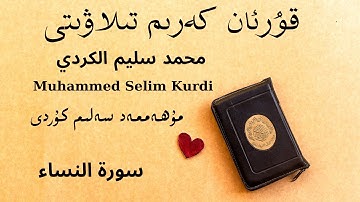 sure nisa| Muhammed Selim Kurdi | سورة النساء - محمد سليم الكردي