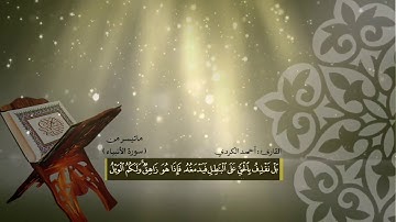 مقام العجم العراقي - سورة الأنبياء | أحمد الكردي 2020
