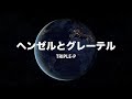 【TRIPLE-P ベストアルバム配信!】 ヘンゼルとグレーテル / TRIPLE-P  (Audio Video)