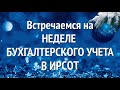 Зимняя Неделя бухучета 2021: не откладывайте регистрацию!