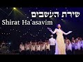        shirat haasavim  hila ben david halo  live concert 2024