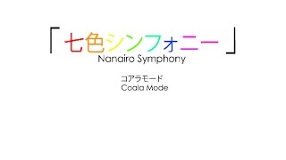 七色シンフォニー| Nanairo Symphony] - コアラモード