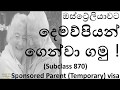 දෙමව්පියන් ගෙන්වා ගමු ! - Sponsored Parent (Temporary) visa 2019 - Subclass 870