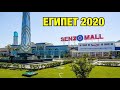 ЕГИПЕТ 2020 / Senzo Mall / Сензо Молл / Хургада 2020