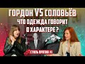 СТИЛЬ ПРОТИВ #1. Какую обувь не носят геи? У кого из ведущих ТВ есть пиджак за 500000 рублей?