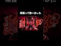 酔いどれ知らずを頑張って歌いました
