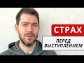 Как преодолеть страх публичных выступлений. Личный пример