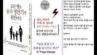 책, 모등 병은 체내 정전기가 원인이다 / 45p~52page  Chapter 2 체내 정전기 가 질병을일으키는 원리.