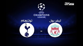 نهائي دوري أبطال أوروبا :  ليفربول ضد توتنهام   بث مباشر حصريا |liverpool vs tottenham