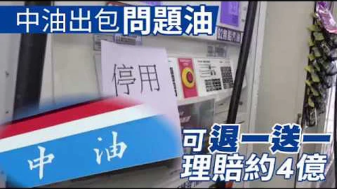 【油品出包】中油董座承诺问题油可退一送一　理赔约4亿 | 台湾苹果日报 - 天天要闻