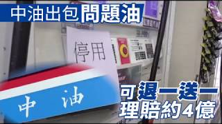 【油品出包】中油董座承諾問題油可退一送一　理賠約4億 | 台灣蘋果日報