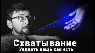 Как увидеть вещь как таковую? | Схватывание. Методы феноменологии | Серия 3