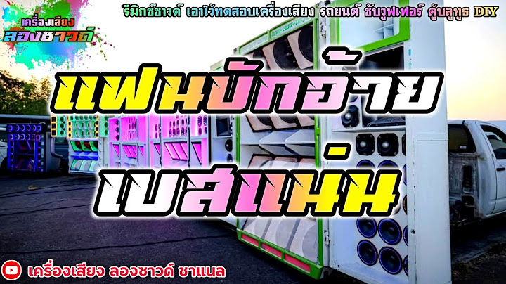 แฟนบักอ้าย ต๊ะ มิสเตอร์แคน Feat. แดง คนมอ【เบสแน่น】Remix By เครื่องเสียง ลองซาวด์