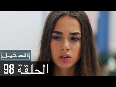 في الداخل الحلقة 98 المدبلجة إلى اللغة العربية وعالي الدقة İçerde