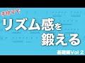 リズム感を鍛えるための読譜トレーニング　Vol2：16分音符/付点