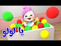 يا لولو وين النونو لولو ان ذا زوو قناة لولو لاليلو