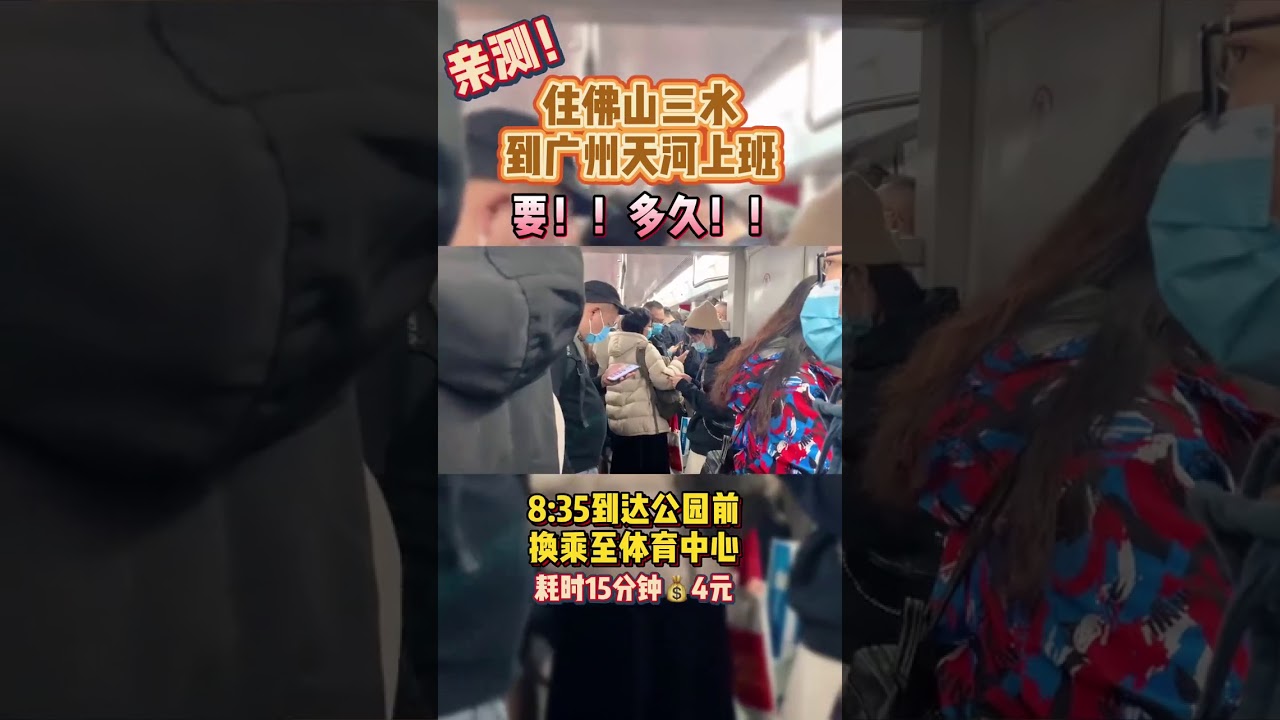 亲测！住佛山三水到广州天河上班要多久！