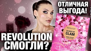 ТАК БЮДЖЕТНО! Адвент Make-Up Revolution😃УДИВИЛИ Декоративная косметика Распаковка и тест продуктов