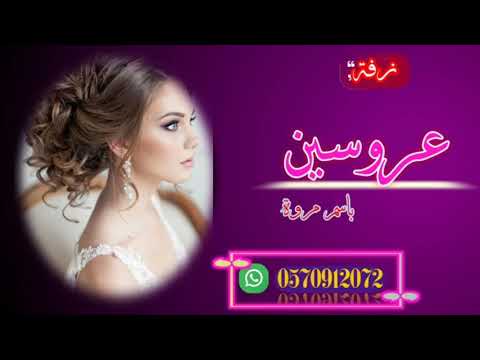 افخم زفة باسم مروة 2022 انتي احلا واغلا مروة ياكل المنئ زفة احرقت جميع المواقع