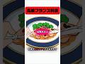 高級フランス料理 #アニメごはん #あたしんちご飯 #食事シーン #shorts