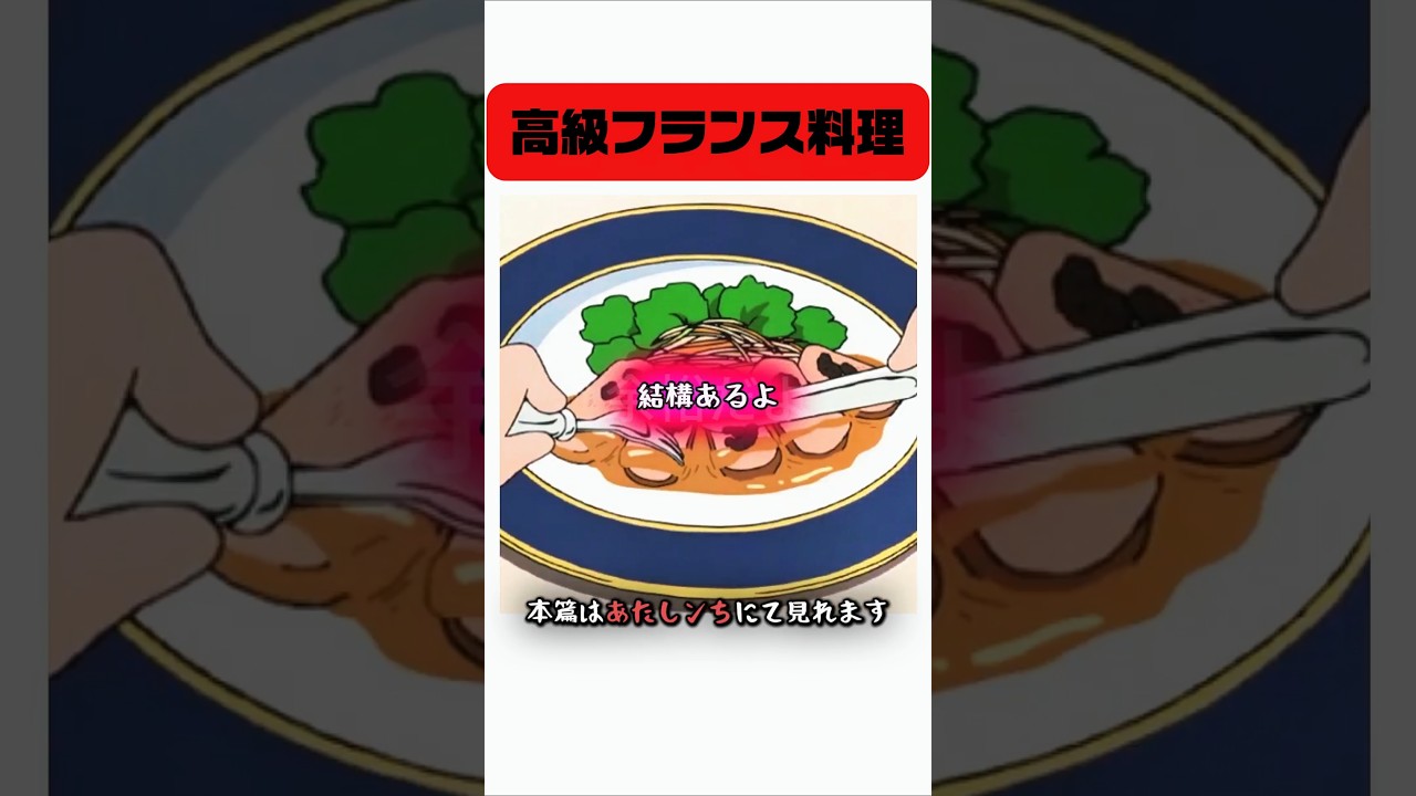 高級フランス料理 #アニメごはん #あたしんちご飯 #食事シーン #shorts
