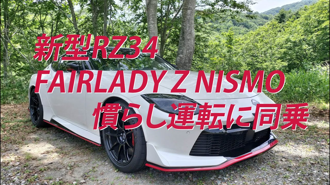 I rode along during the break-in period of the new RZ34 FAIRLADY Z