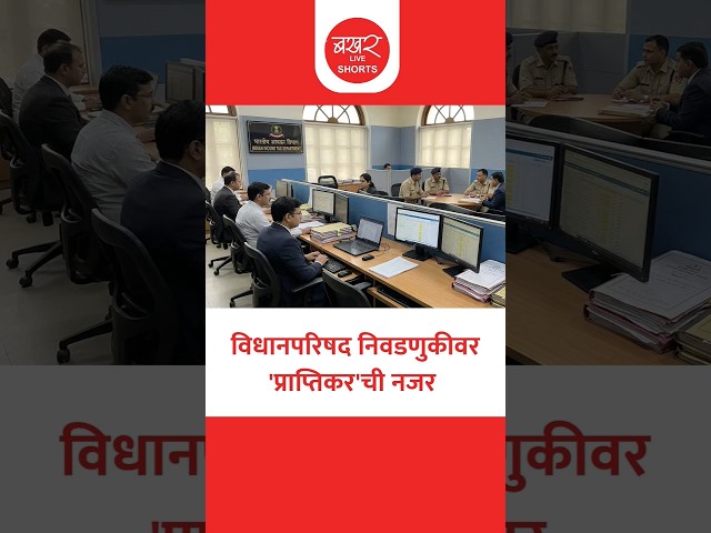 पैशांचा गैरवापर रोखण्यासाठी निवडणूक नियंत्रण निरीक्षण कक्ष सुरू | Maharashtra MLC Election 2026