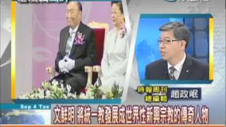 總編輯時間20120904(1/2)》統一教主文鮮明病逝300萬信徒!企業帝國延續