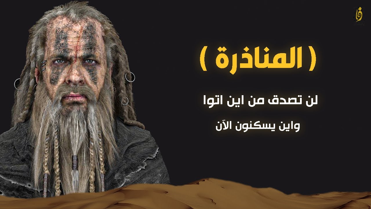 تاريخ المناذرة من هم ومن اين ايتوا واين منازلهم الآن..؟!