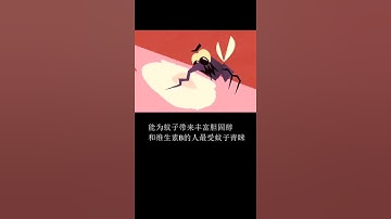 【科級巡洋艦】 【科學教育】為啥秋蚊子咬人這麽狠，因為咬你的都是雌蚊子你知道嗎？#卡帶舞了解一下 @抖音小助手腦洞大開，崇尚科學，講有趣的知識，一起探索未知的神秘。#科學#科普#