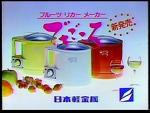 CM　日本軽金属　フルーツ リカー メーカー　できごころ　1985年