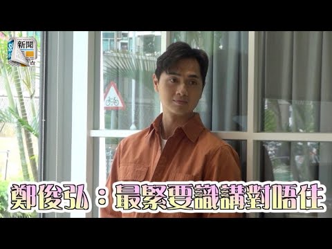 同何雁詩嗌交！鄭俊弘：最緊要識講對唔住