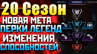 НОВЫЕ СПОСОБНОСТИ в 20 СЕЗОНЕ: Перки Легенд Апекс - qadRaT Apex Legends Новости