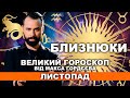 ВАШ ВЕЛИЙ ГОРОСКОП НА ЛИСТОПАД - БЛИЗНЮКИ