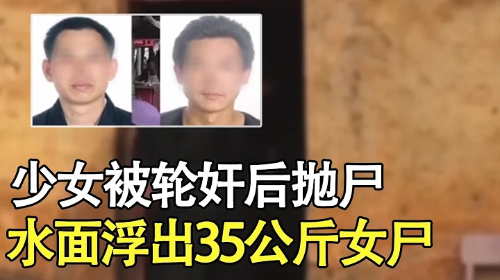 花季少女被輪姦後拋屍，水面浮出35公斤女屍，鎮屍石只有卻只有32公斤【俏皮的驢】 - 天天要聞