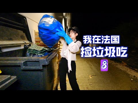 在法国捡垃圾吃【8】公开超市临期食品价格，还是免费捡的香 | 省钱 | 反浪费 | 法國 | 垃圾 | 穷人 | 美食 |