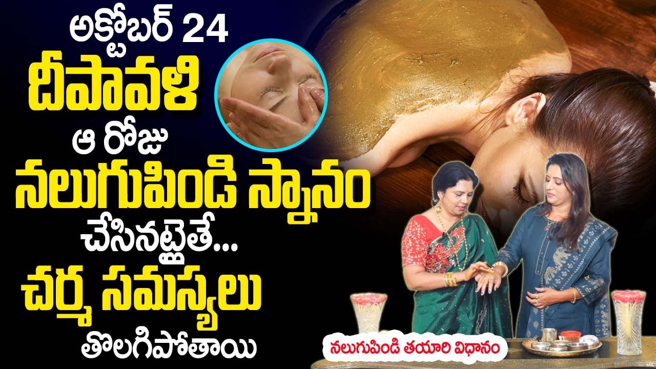 Vanaja Ramisetty - దీపావళి రోజు నలుగుపిండి స్నానం చేస్తే...? | Significance and Benefits of Oil Bath